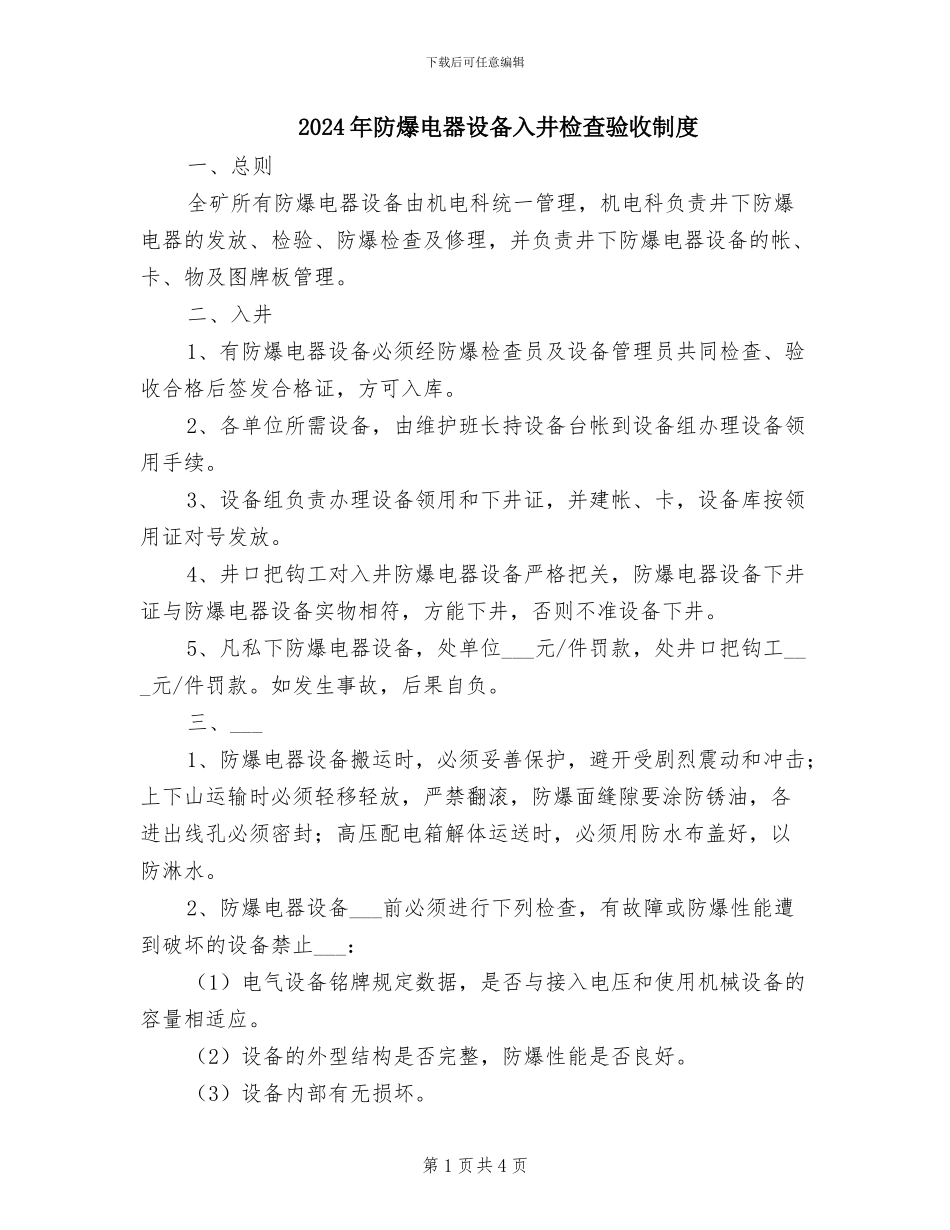 2024年防爆电器设备入井检查验收制度_第1页
