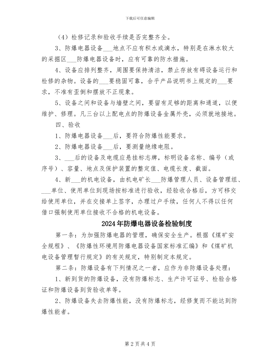 2024年防爆电器设备入井检查验收制度_第2页
