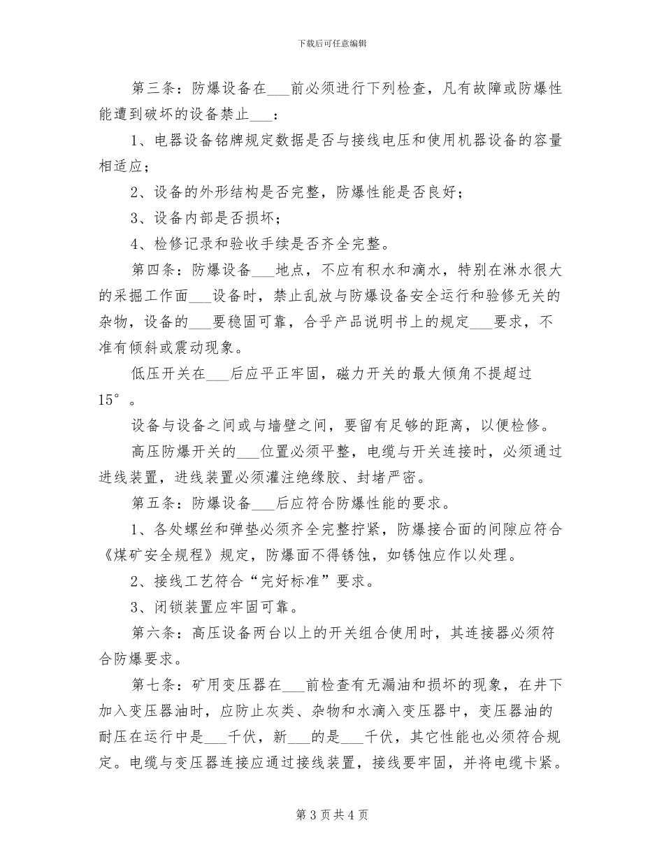 2024年防爆电器设备入井检查验收制度_第3页