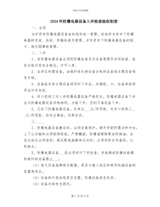 2024年防爆电器设备入井检查验收制度
