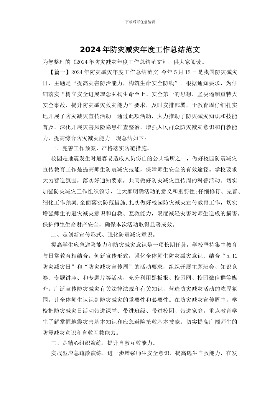 2024年防灾减灾年度工作总结范文_第1页