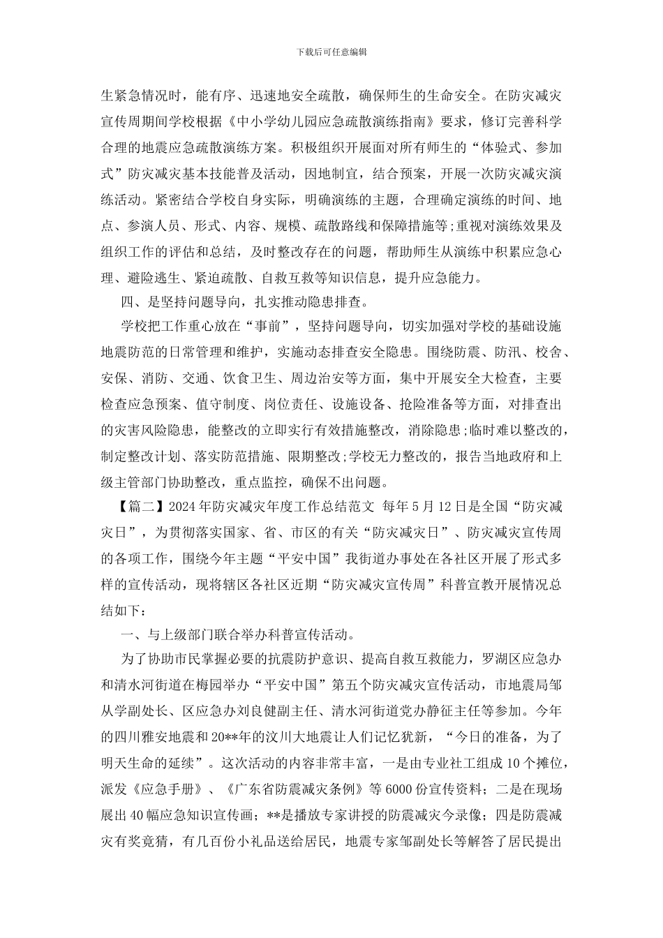 2024年防灾减灾年度工作总结范文_第2页