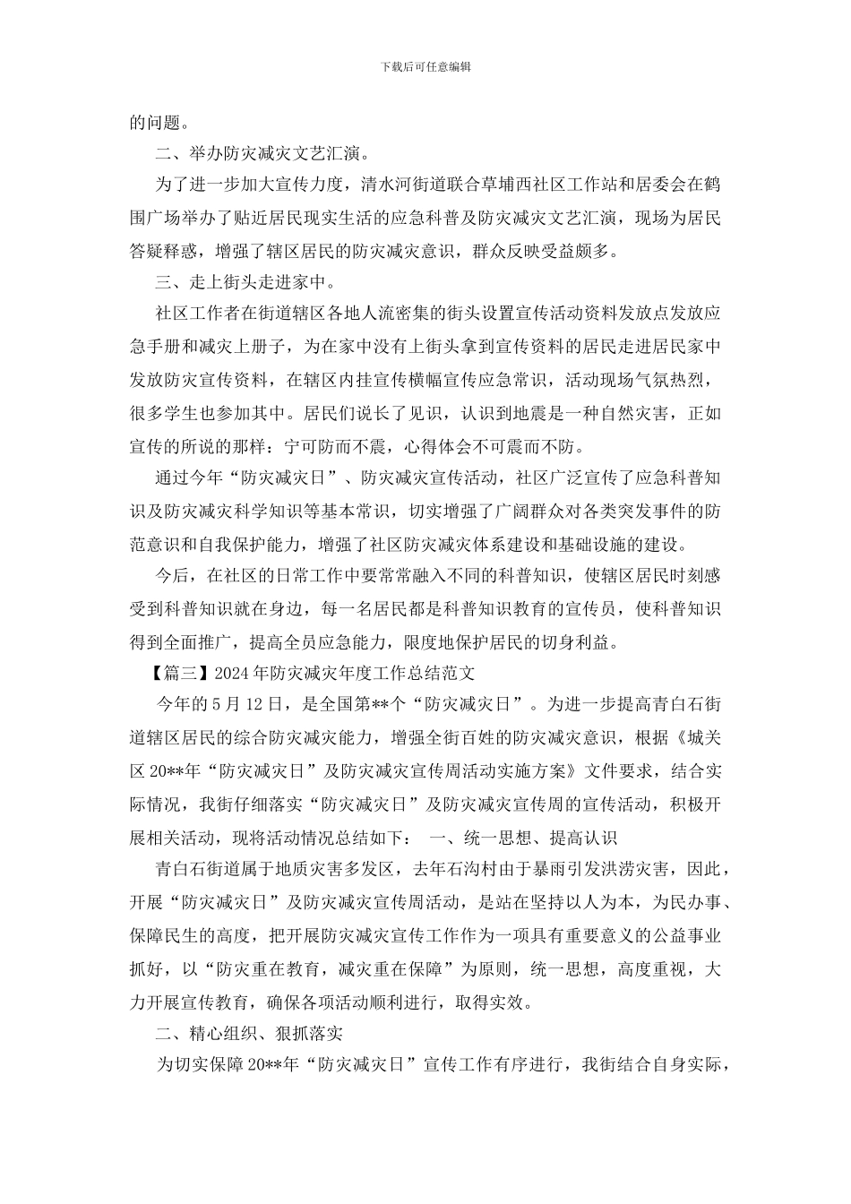 2024年防灾减灾年度工作总结范文_第3页