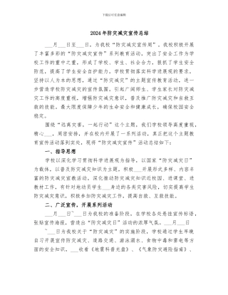 2024年防灾减灾宣传总结