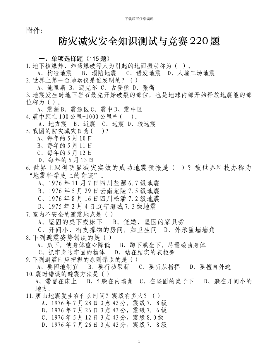 2024年防灾减灾安全知识测试与竞赛220题_第1页