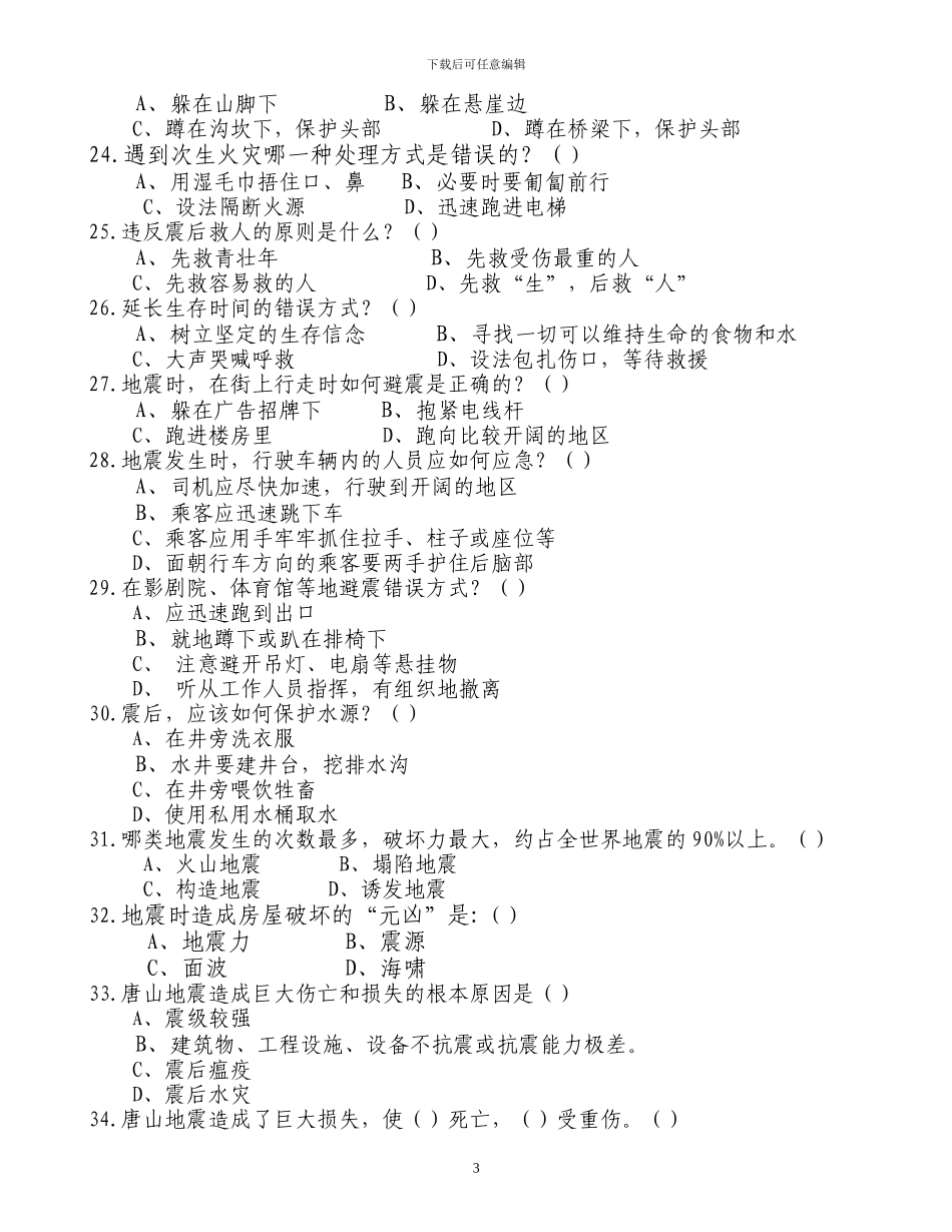 2024年防灾减灾安全知识测试与竞赛220题_第3页