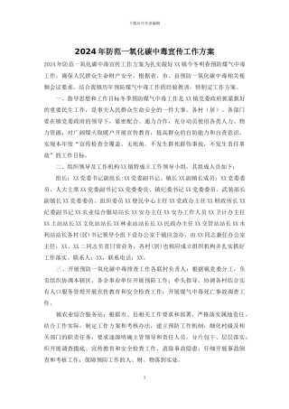 2024年防范一氧化碳中毒宣传工作方案