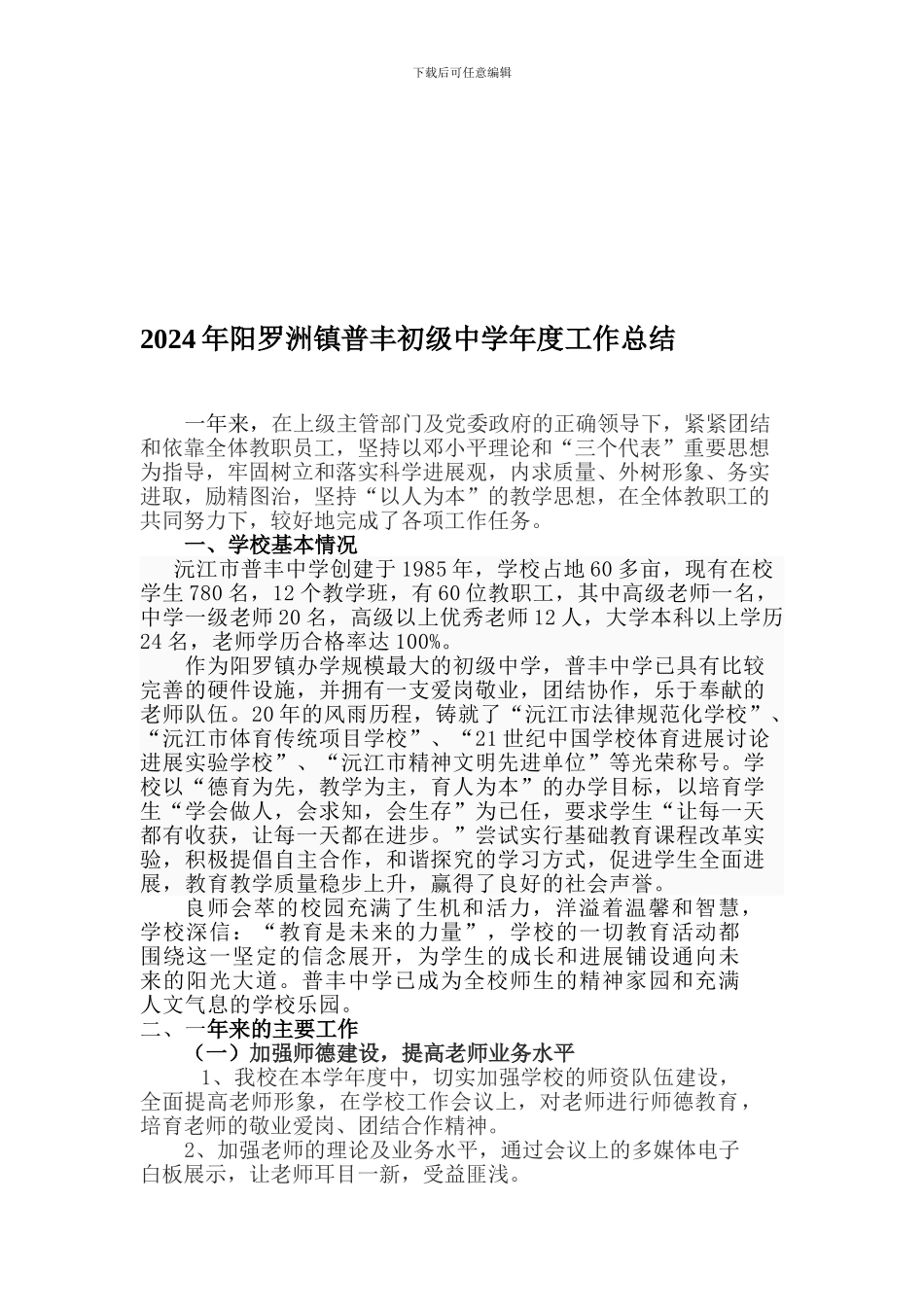 2024年阳罗洲镇普丰初级中学年度工作总结_第1页