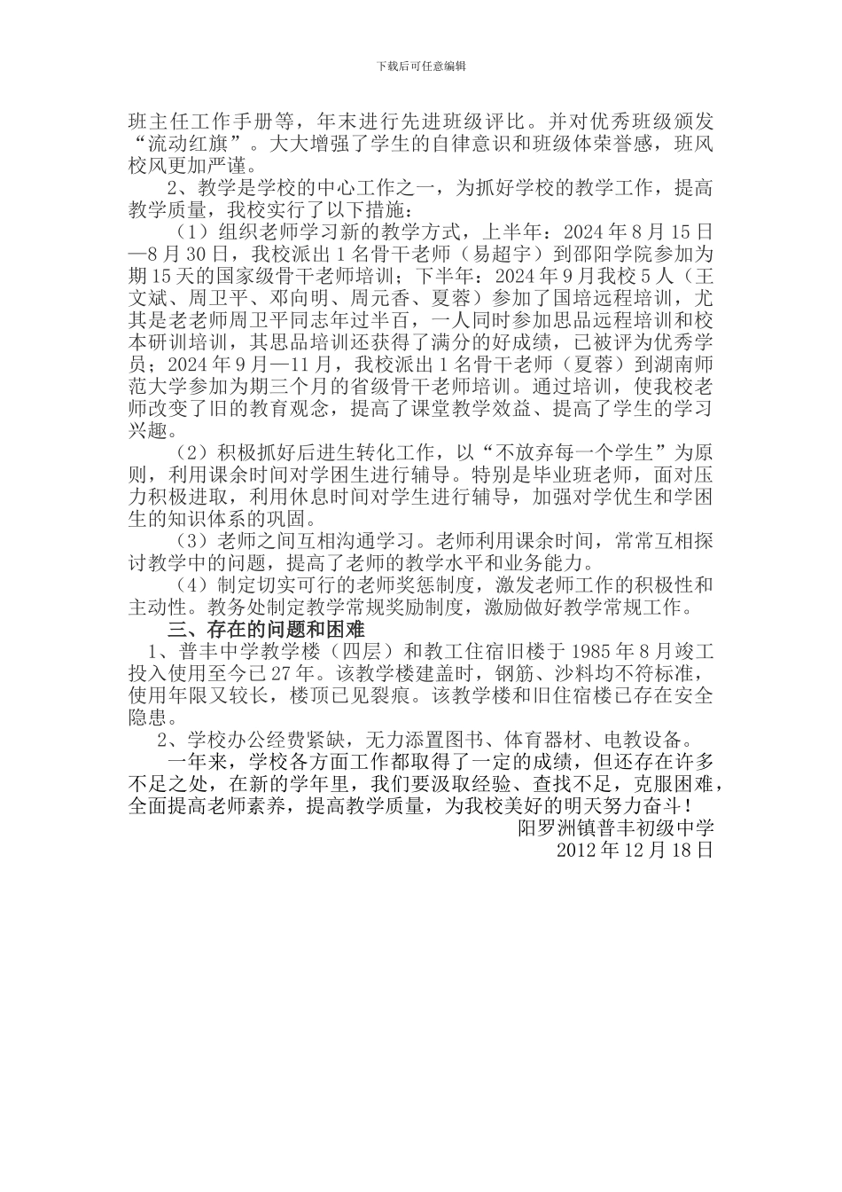 2024年阳罗洲镇普丰初级中学年度工作总结_第3页