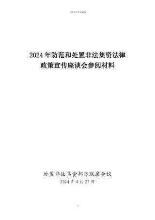 2024年防范和处置非法集资法律