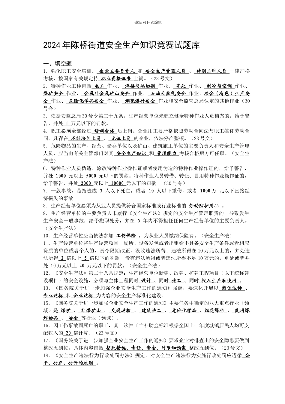 2024年陈桥街道安全生产知识竞赛试题库_第1页