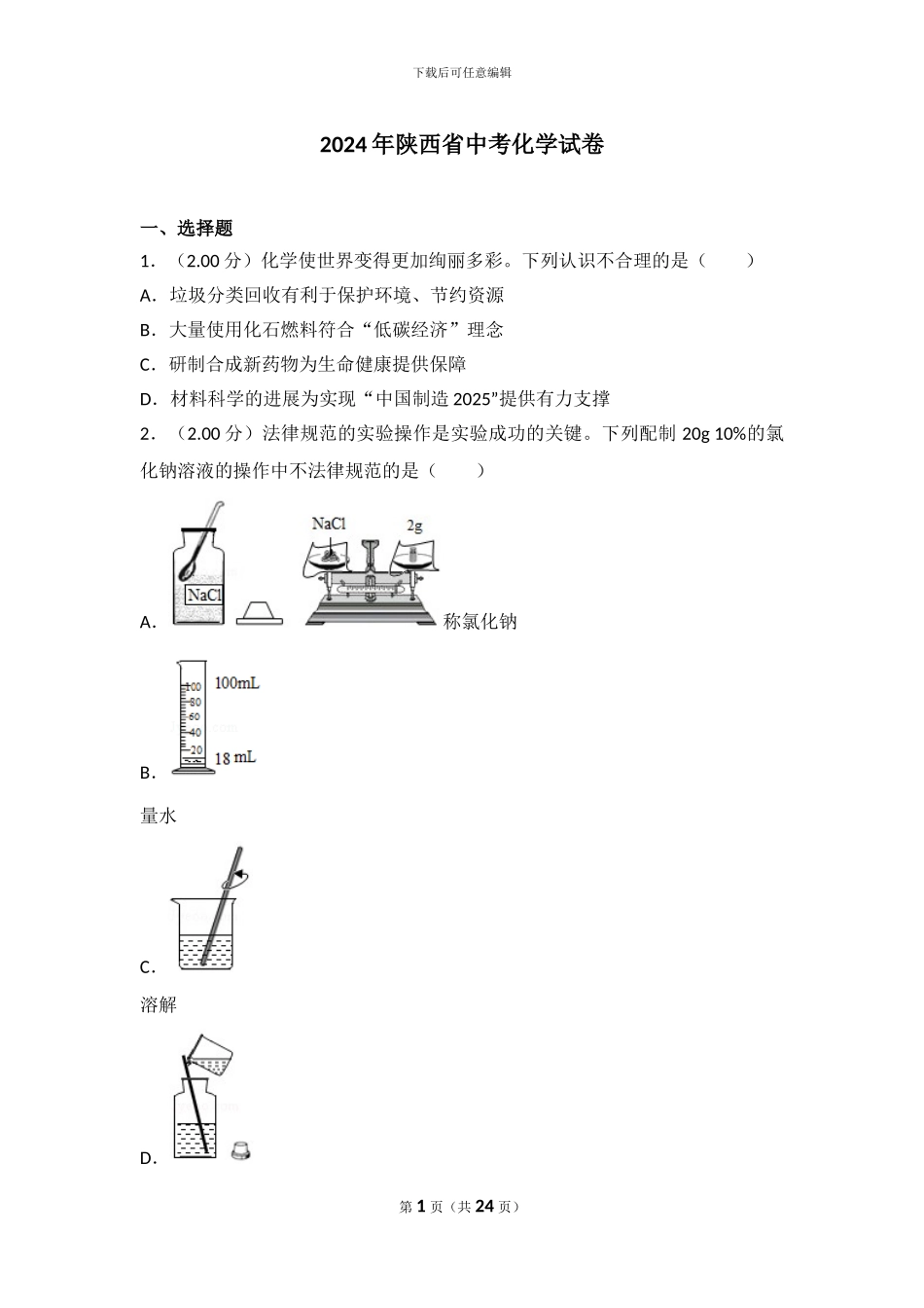 2024年陕西省中考化学试卷_第1页