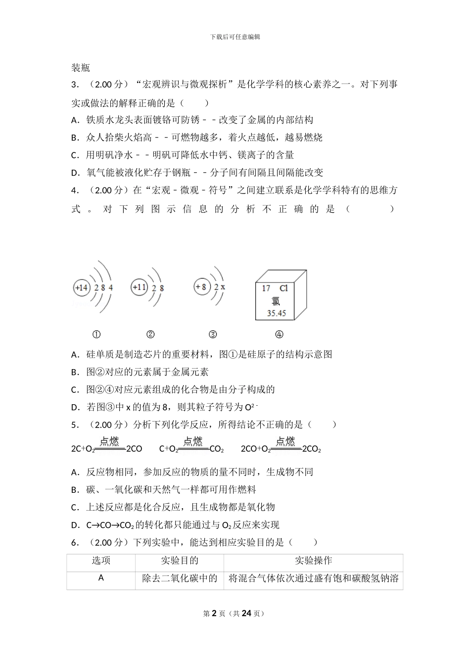 2024年陕西省中考化学试卷_第2页