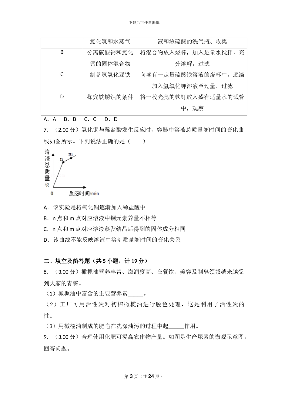 2024年陕西省中考化学试卷_第3页