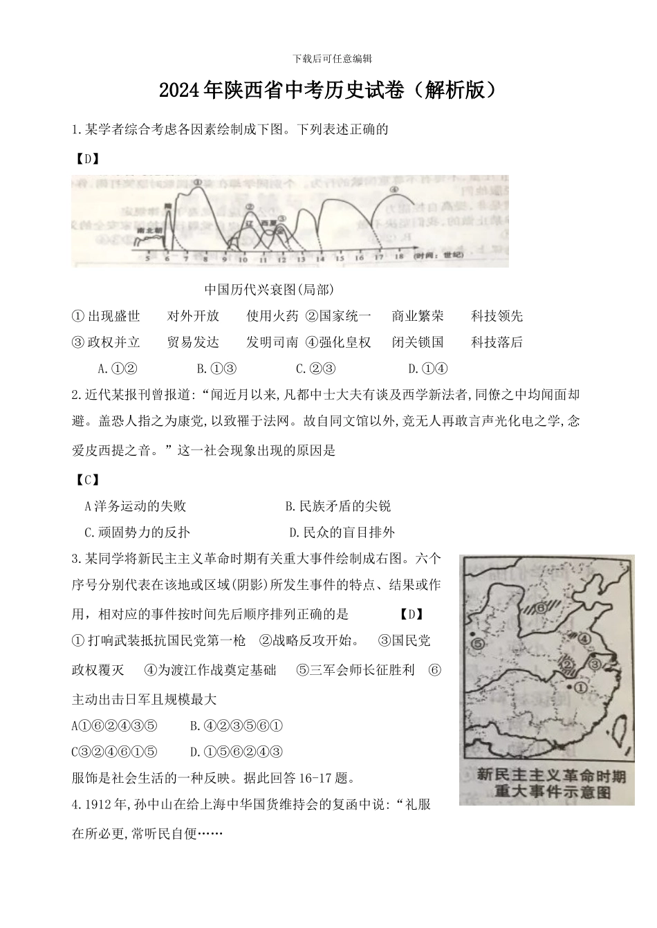 2024年陕西省中考历史试卷_第1页