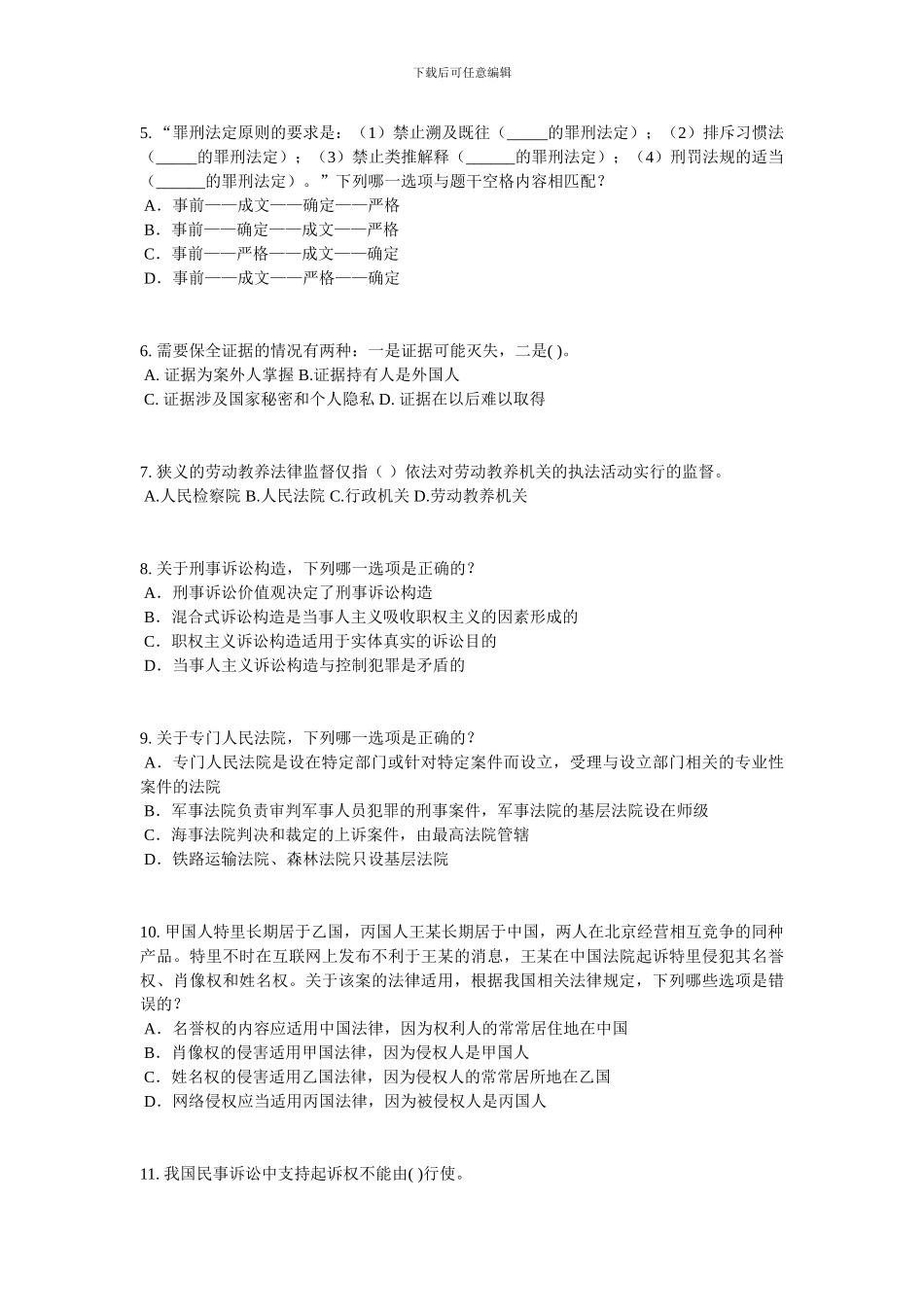 2024年陕西省企业法律顾问考试《综合法律》模拟试题_第2页