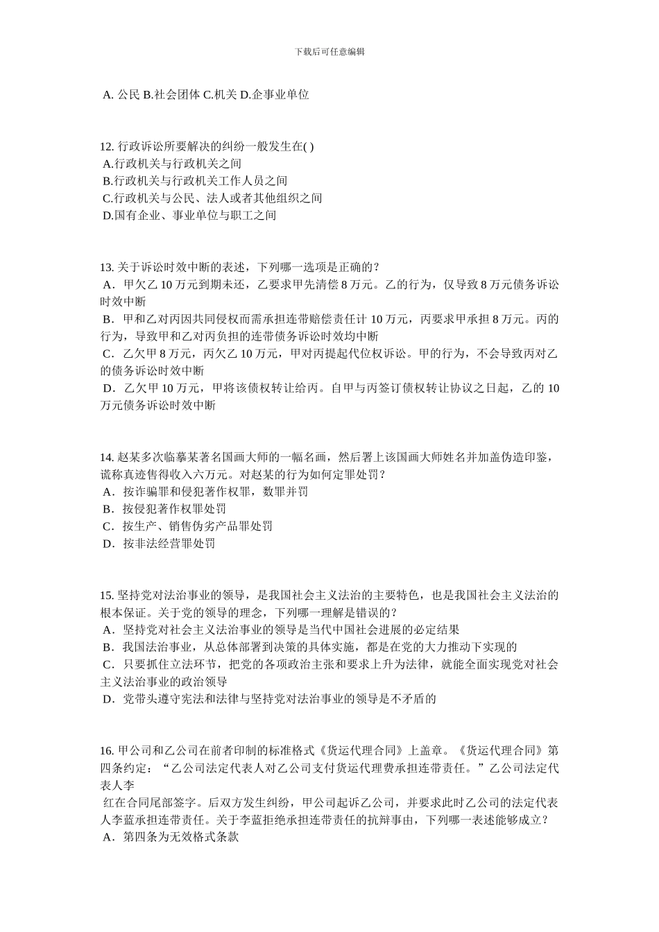 2024年陕西省企业法律顾问考试《综合法律》模拟试题_第3页