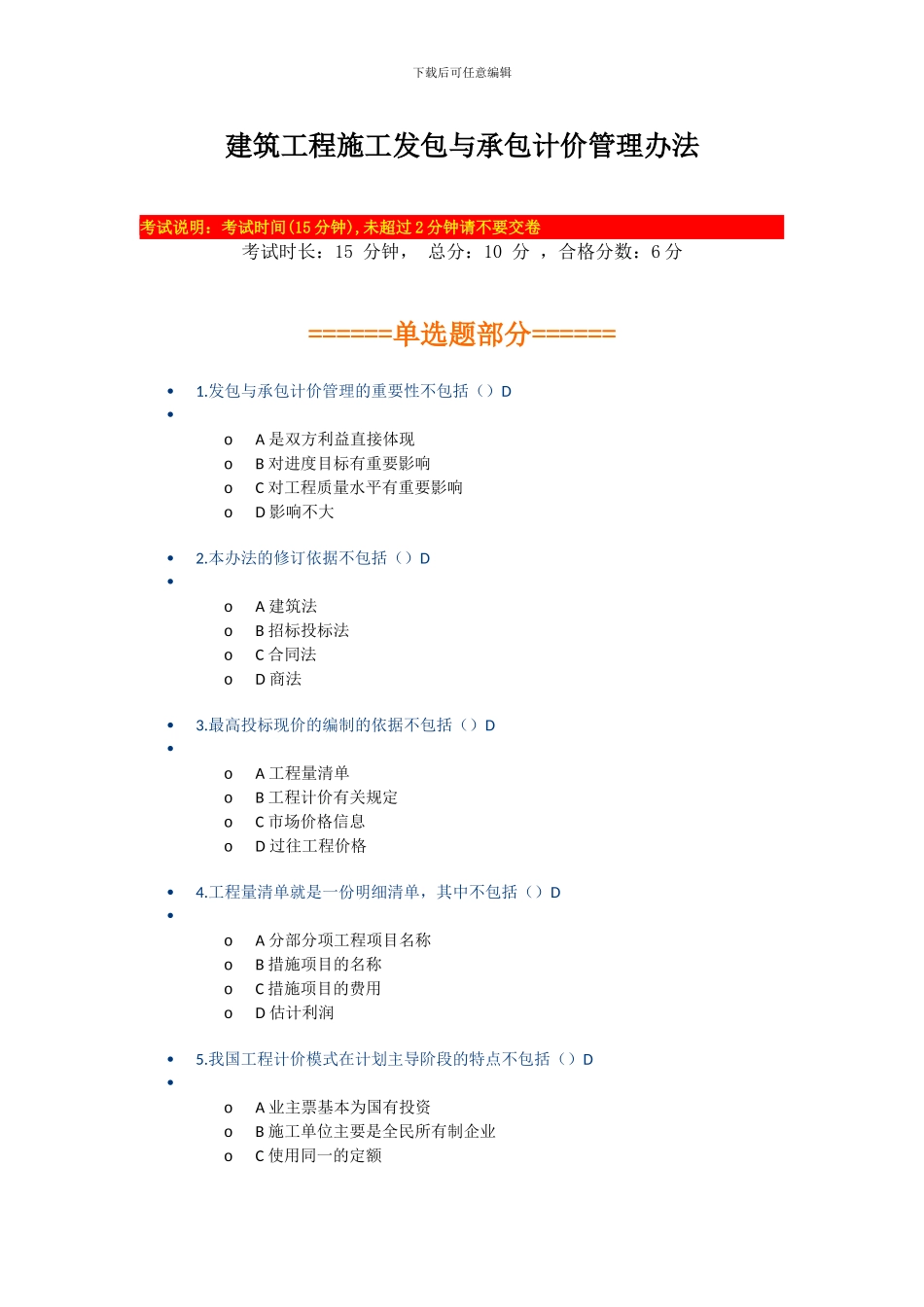 2024年陕西省二级建造师主项专业继续教育网授考试--1.建筑工程施工发包与承包计价管理办法_第1页
