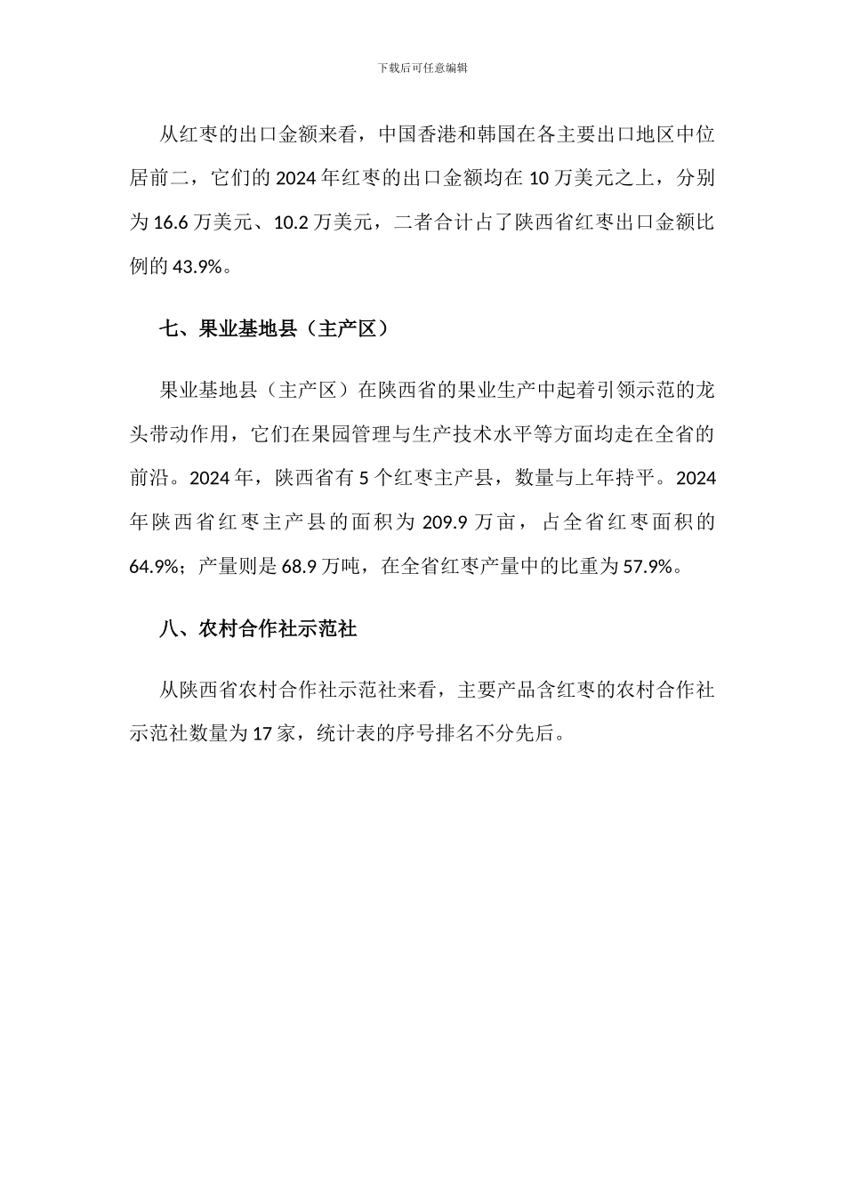 2024年陕西省红枣产业发展情况分析_第3页