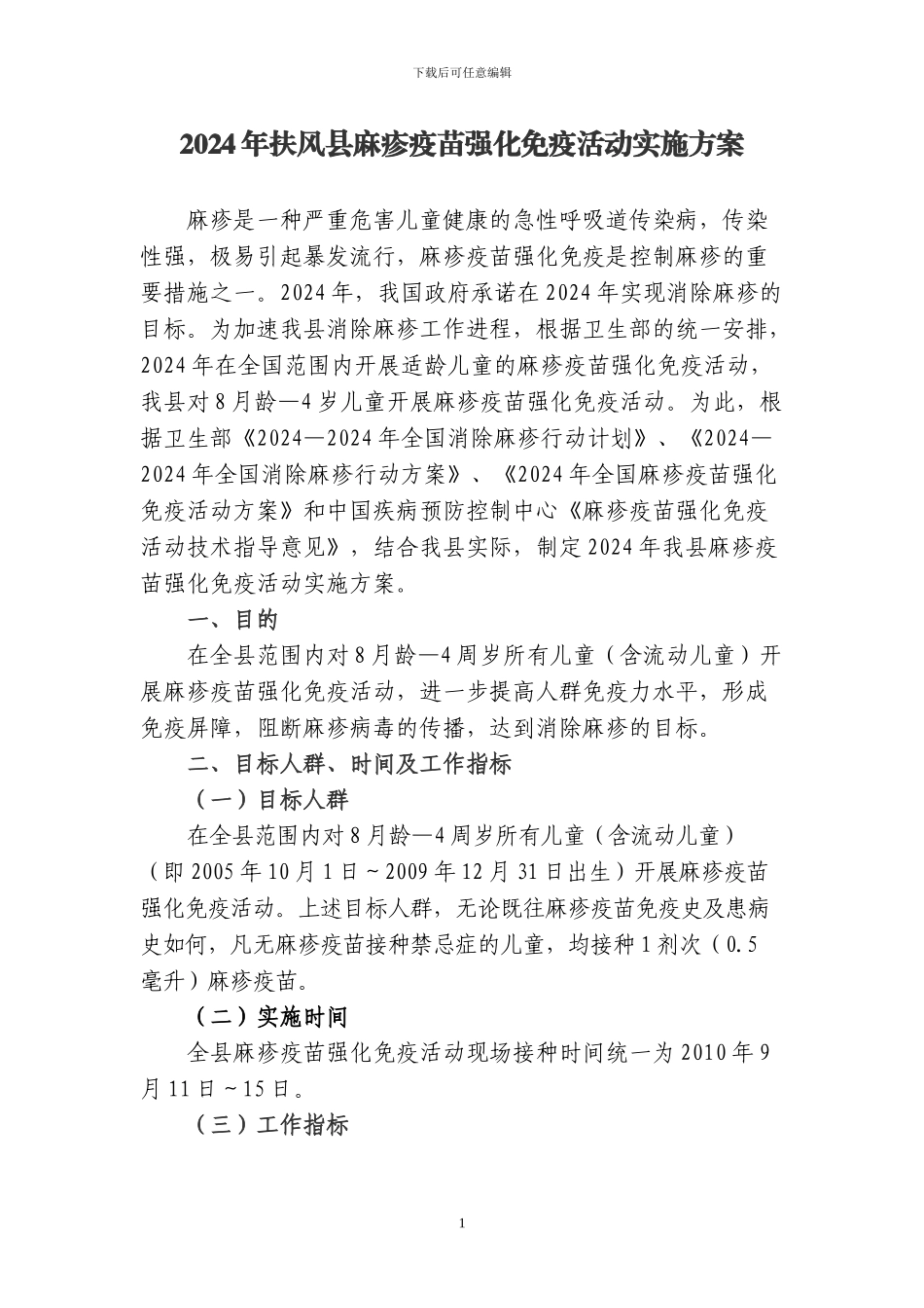 2024年陕西省麻疹疫苗强化免疫活动实施方案_第1页