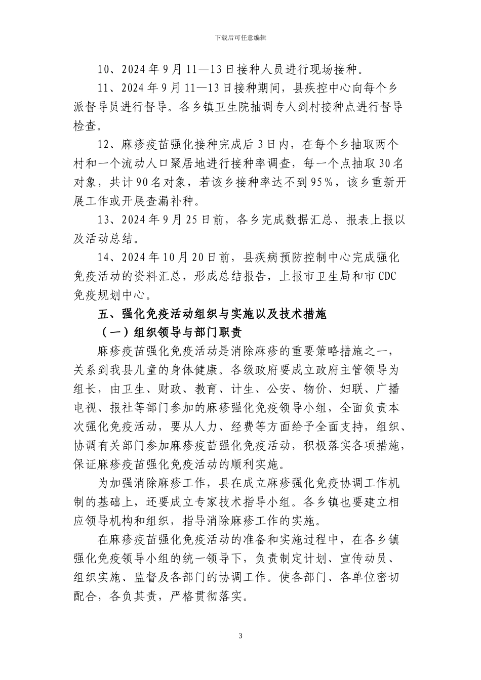 2024年陕西省麻疹疫苗强化免疫活动实施方案_第3页