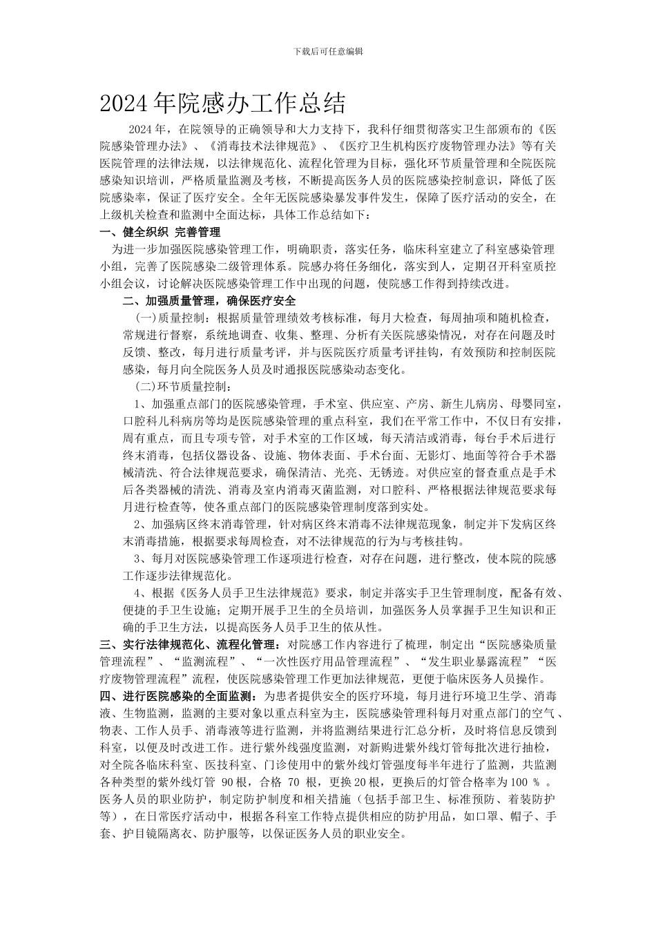 2024年院感办工作总结_第1页
