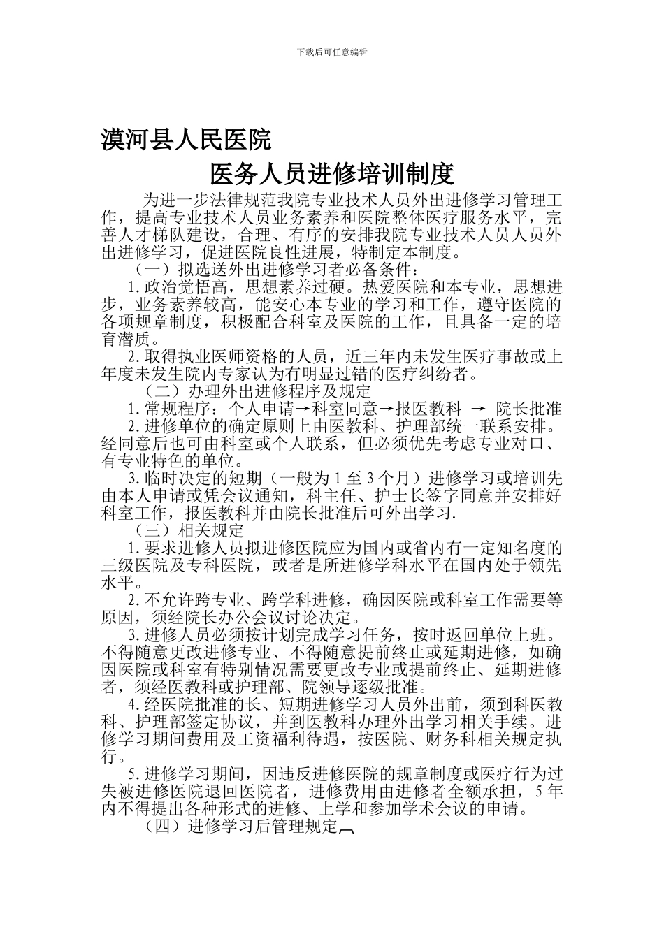 2024年院医务人员进修培训制度_第1页