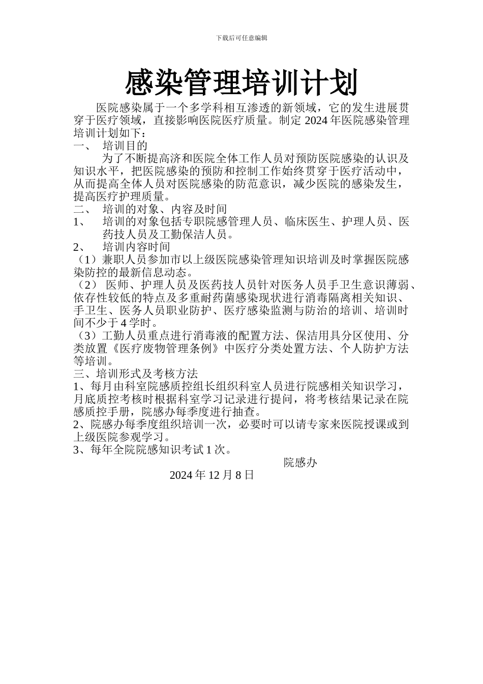 2024年院感培训计划_第1页