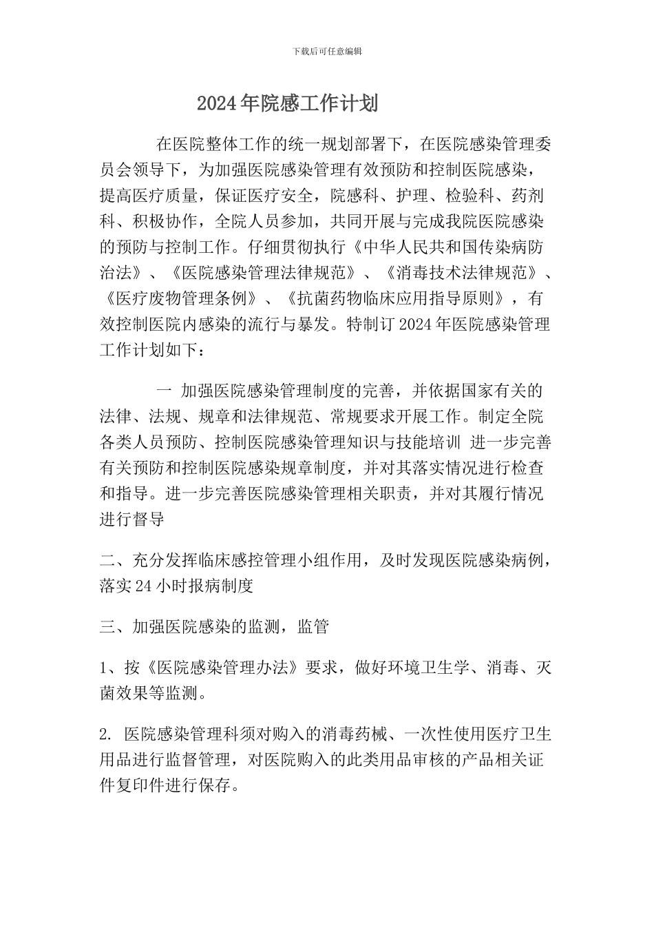 2024年院感工作计划_第1页