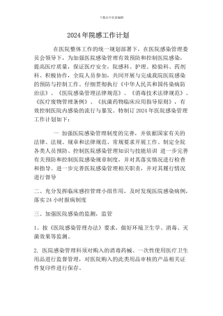 2024年院感工作计划