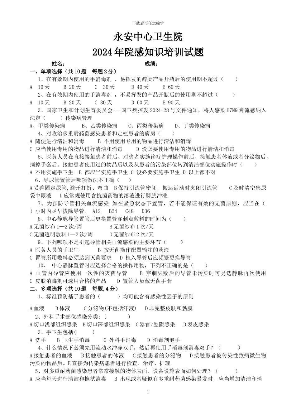 2024年院感知识培训试题及答案_第1页