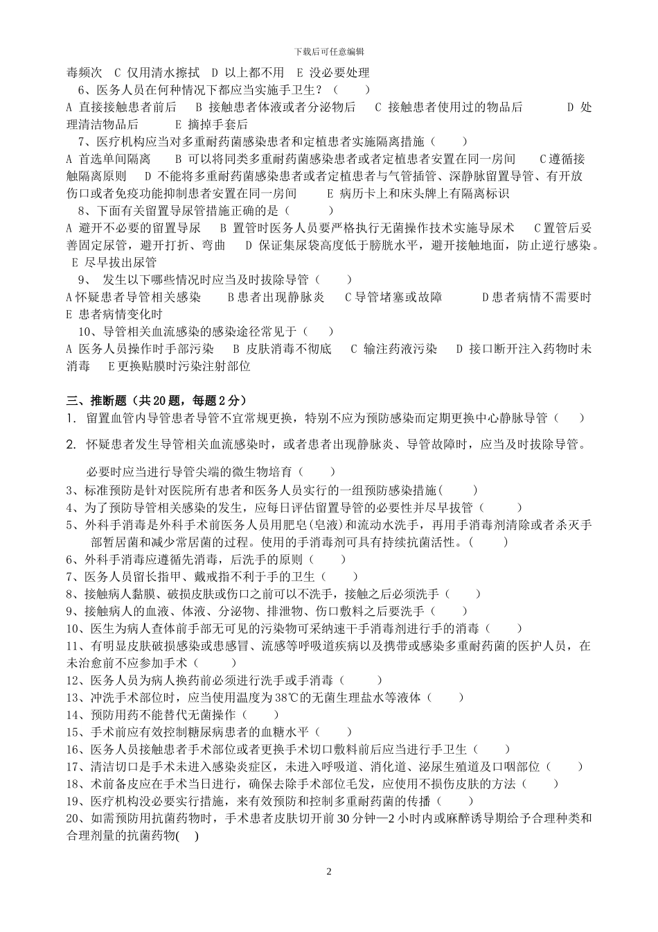 2024年院感知识培训试题及答案_第2页