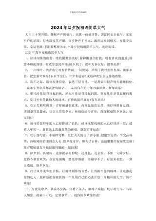 2024年除夕祝福语简单大气