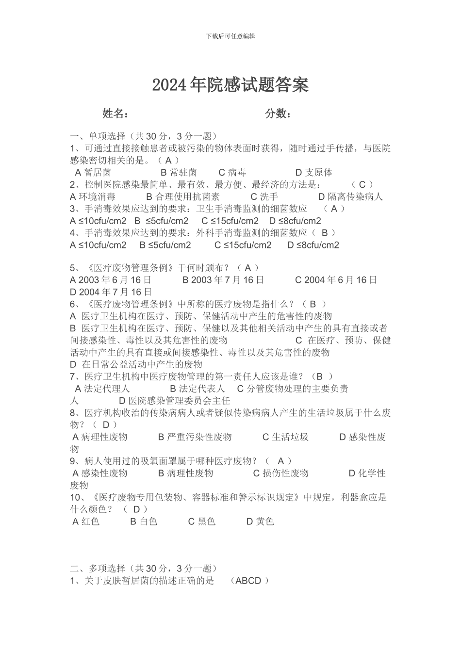 2024年院感试题答案_第1页