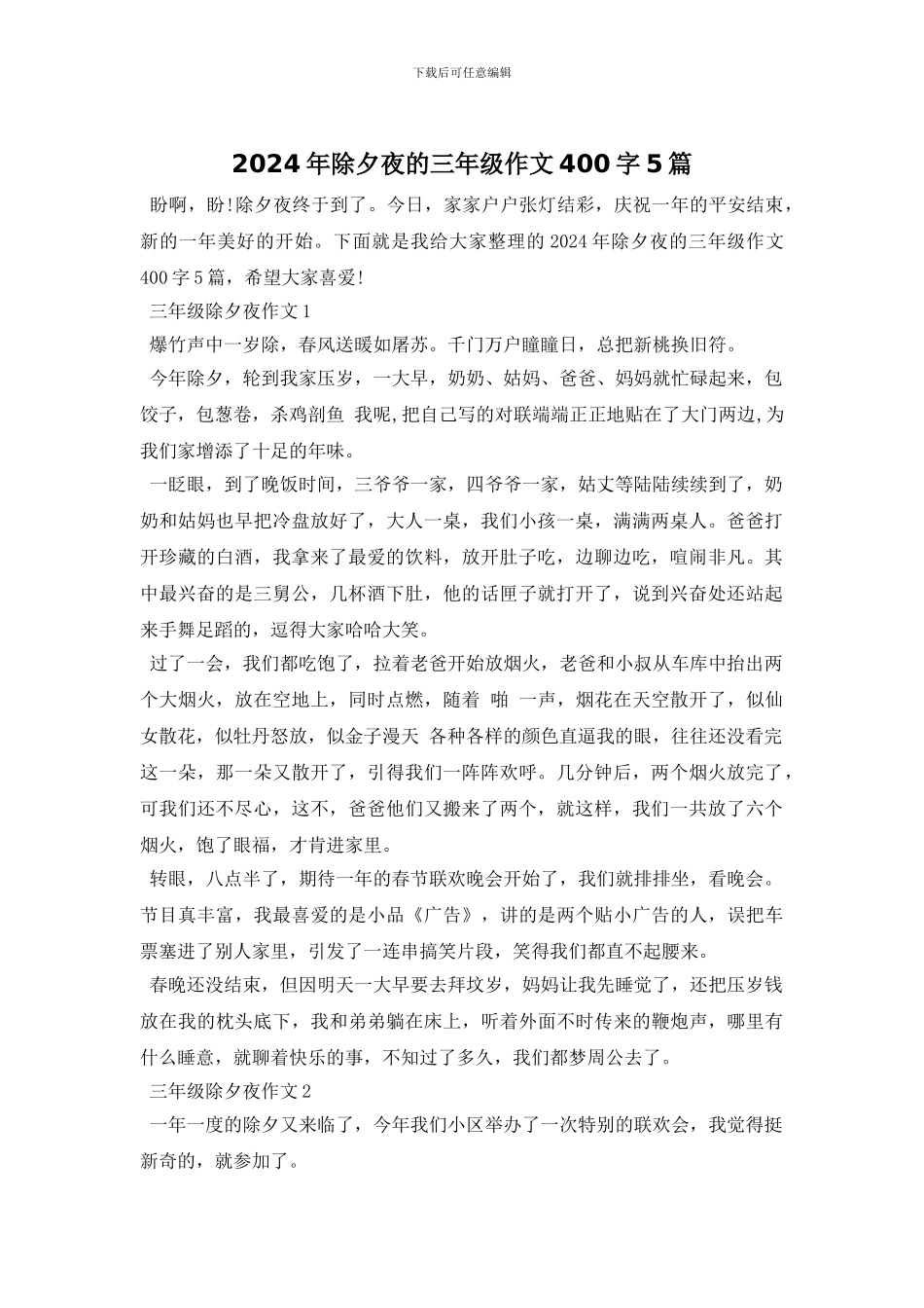 2024年除夕夜的三年级作文400字5篇_第1页