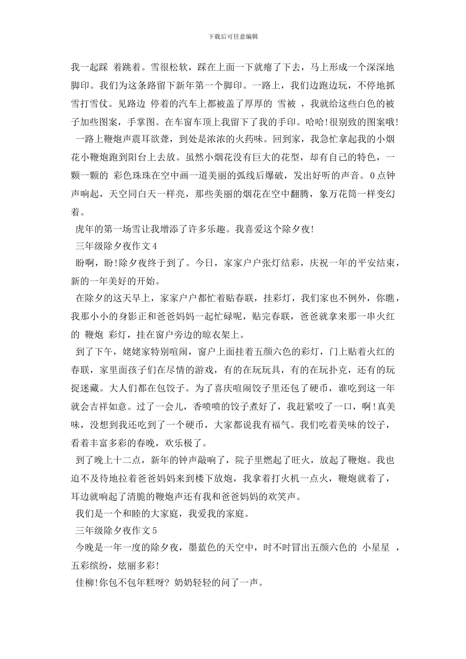 2024年除夕夜的三年级作文400字5篇_第3页