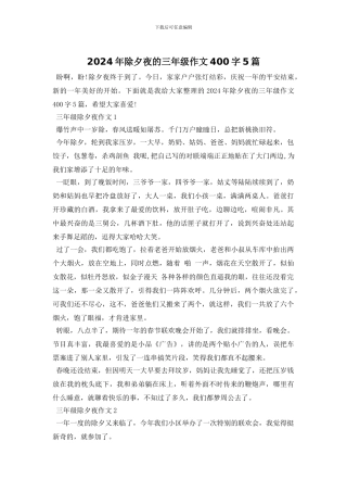 2024年除夕夜的三年级作文400字5篇