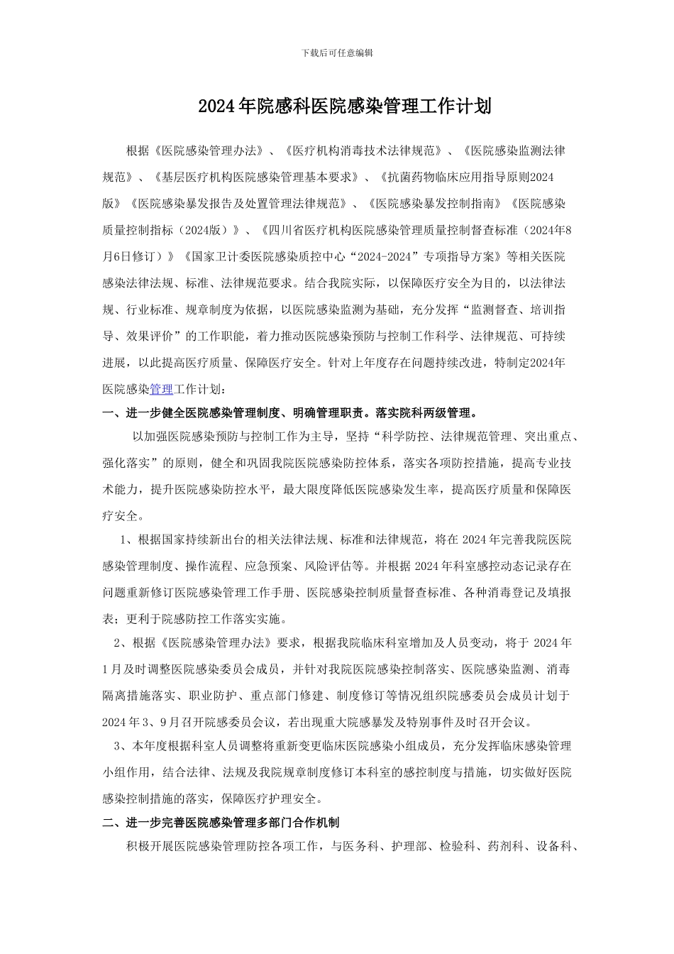 2024年院感科医院感染管理工作计划_第1页