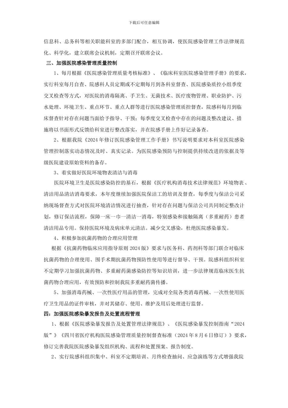 2024年院感科医院感染管理工作计划_第2页