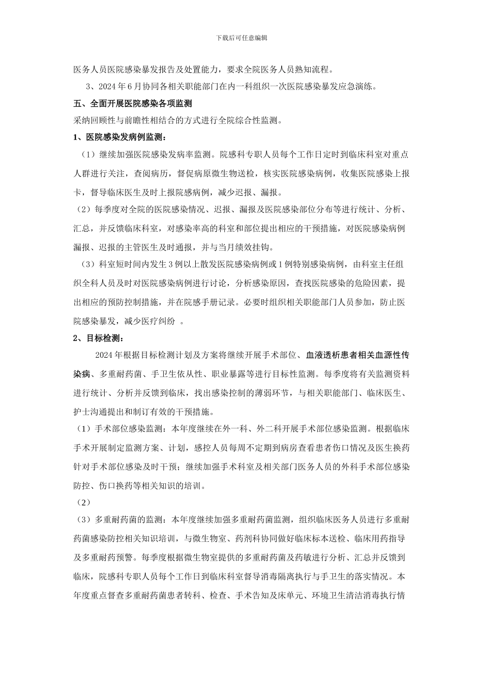 2024年院感科医院感染管理工作计划_第3页