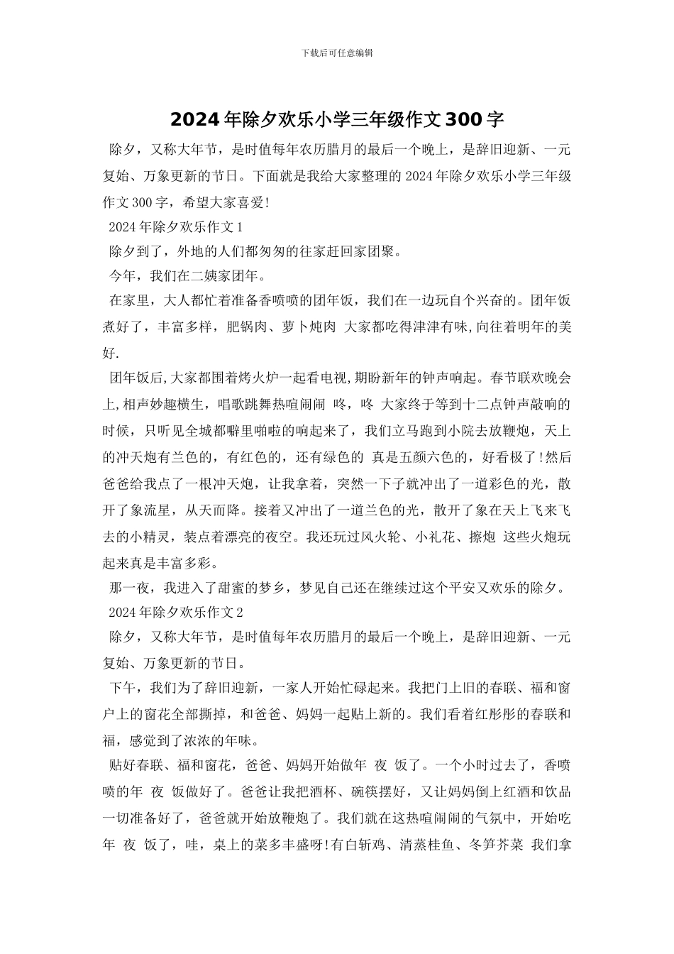 2024年除夕快乐小学三年级作文300字_第1页