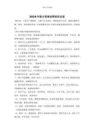 2024年除夕祝福语简短的话语