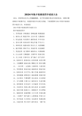 2024年除夕祝福语四字成语大全
