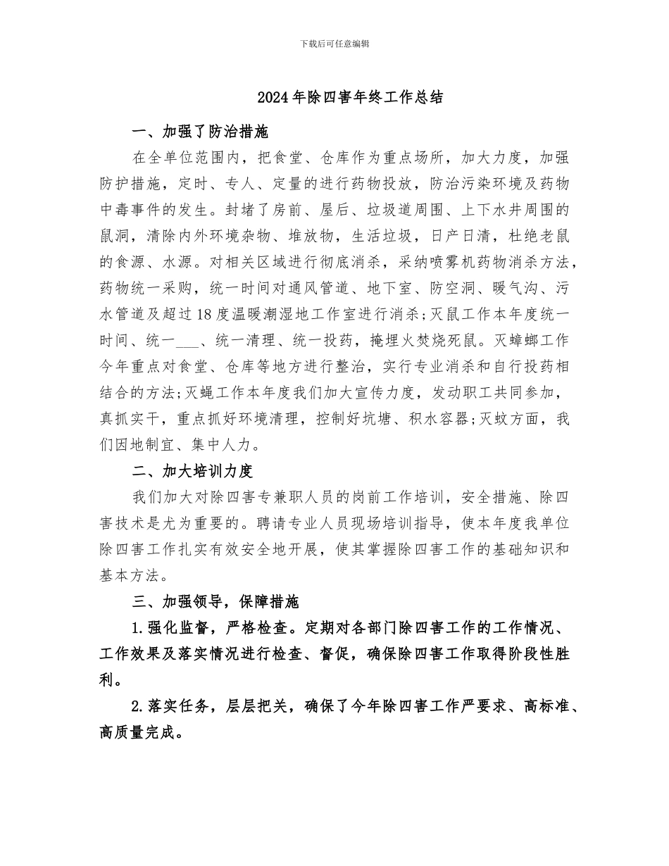 2024年除四害年终工作总结_第1页