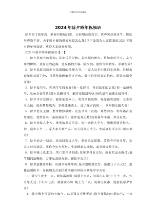 2024年除夕跨年祝福语