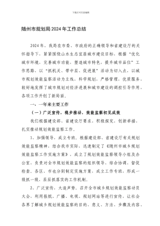 2024年随州规划局总结