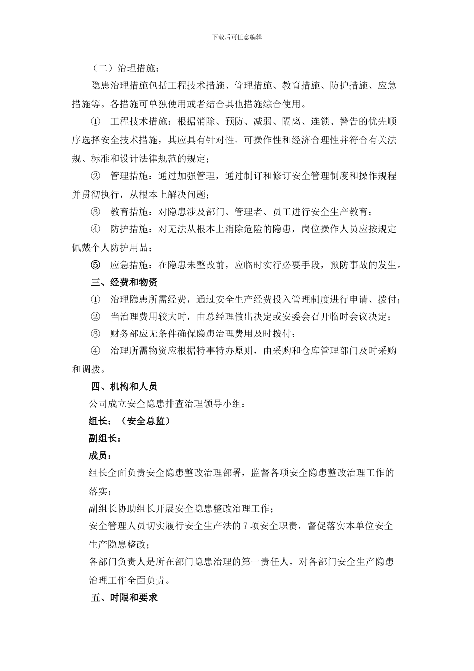 2024年隐患排查治理方案_第2页