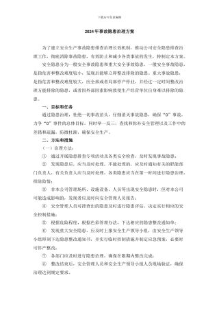 2024年隐患排查治理方案