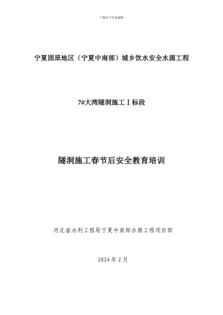 2024年隧道施工人员安全教育培训资料