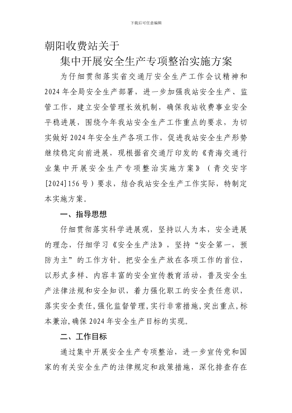 2024年集中开展安全生产专项整治实施方案_第1页